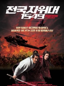 战国自卫队1549