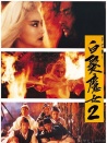 白發(fā)魔女2
