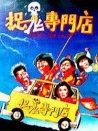 捉鬼專門(mén)店