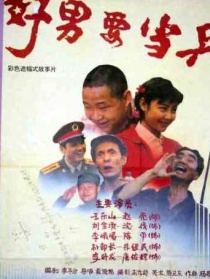 好男要當(dāng)兵