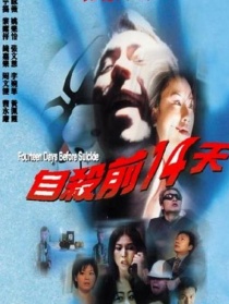 自殺前14天