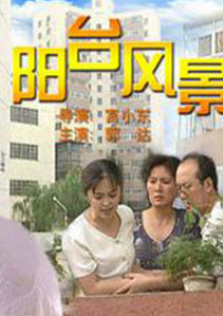 阳台风景