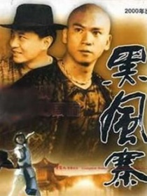 黑风寨