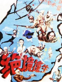 绝境逢生