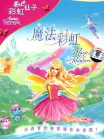 芭比梦幻仙境之魔法彩虹