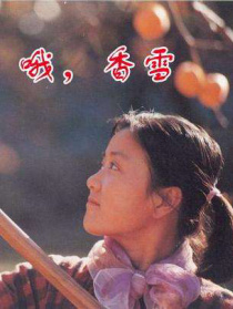 哦，香雪