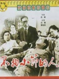 不拘小节的人