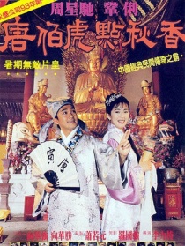 唐伯虎點(diǎn)秋香