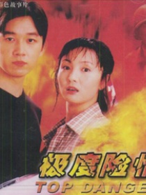 極度險情