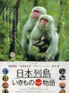 日本列岛 美丽生灵物语