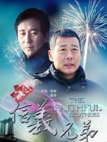 信义兄弟
