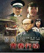 成成烽火之營救行動