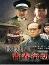 成成烽火之營救行動