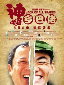 神通乡巴佬