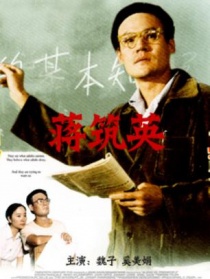 蒋筑英