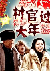 村官過(guò)大年
