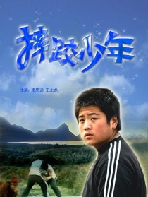 摔跤少年