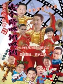 七个隆咚锵咚锵