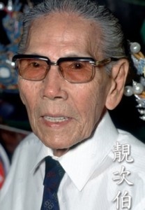靓次伯
