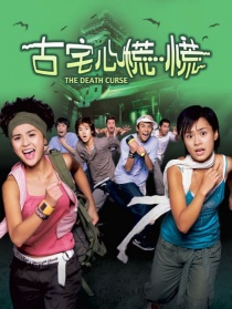 古宅心慌慌