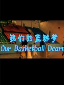 我們的籃球夢