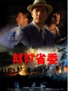 戰(zhàn)時省委