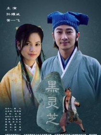 黑靈芝
