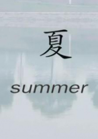 夏