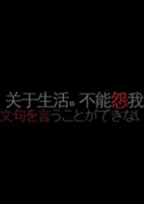 關(guān)于生活 不能怨我
