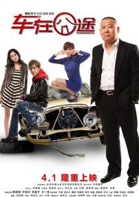 車在囧途