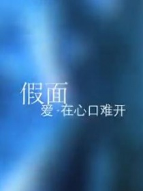 假面