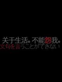 關(guān)于生活 不能怨我