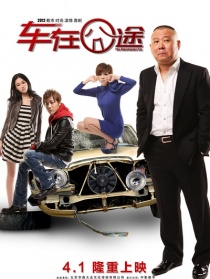 车在囧途