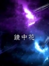 鏡中花