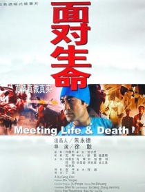 面对生命