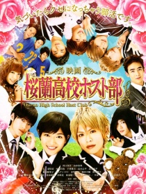 樱兰高校男公关部电影版
