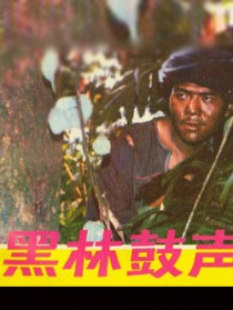 黑林鼓聲