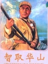 智取华山