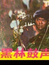 黑林鼓聲