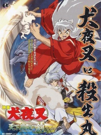 犬夜叉：天下霸道之剑
