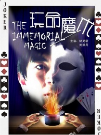 玩命魔术