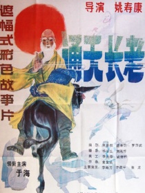 通天长老