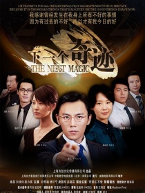 下一個奇跡