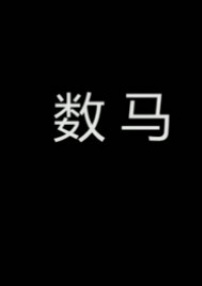 數(shù)馬