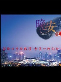 晚安北京