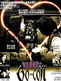 东京倾情男女