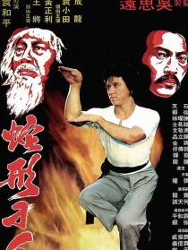 蛇形刁手