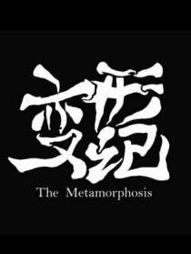 变形记