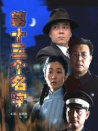 第十三個(gè)名字
