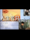 人生若只如初见